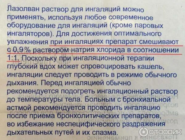 Через сколько часов делать ингаляции. Лазолван и физраствор для ингаляций. Ингаляции с лазолваном и физраствором для детей. Лазолван и физраствор для ингаляций пропорции. Ингаляция с лазолваном и физраствором пропорции для детей.