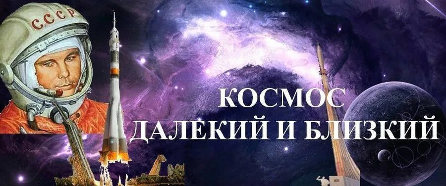 12 апреля день космонавтики в библиотеке. Космос далекий и близкий Заголовок. День космонавтики название. Покорение космоса. Заголовок ко Дню космонавтики.