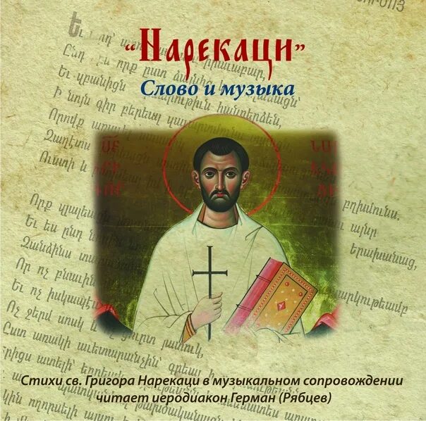 Нарекаци песнопения. Св. Григор Нарекаци. Григор Нарекаци армянский поэт. Григор Нарекаци икона. Григор Нарекаци книга скорбных песнопений.