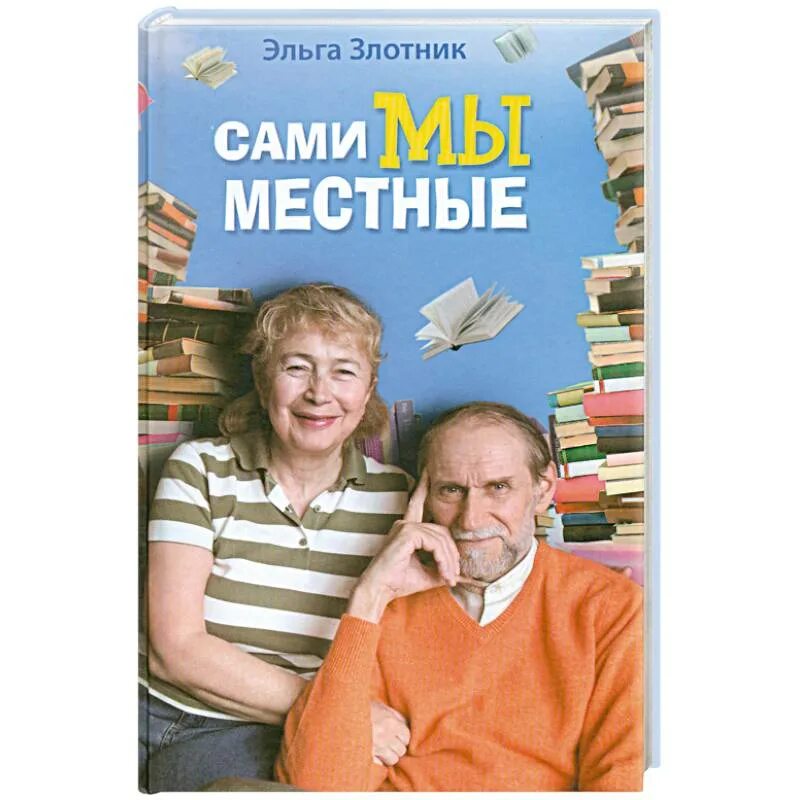 Книга на самом дне 2. Коклюшкин и Злотник.