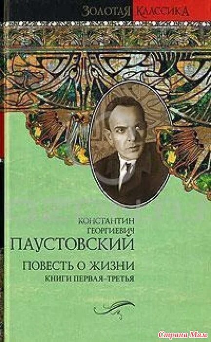 Паустовский Беспокойная Юность. Паустовский повесть о жизни книга. Паустовский повесть о жизни далекие годы. Повесть о жизни купить