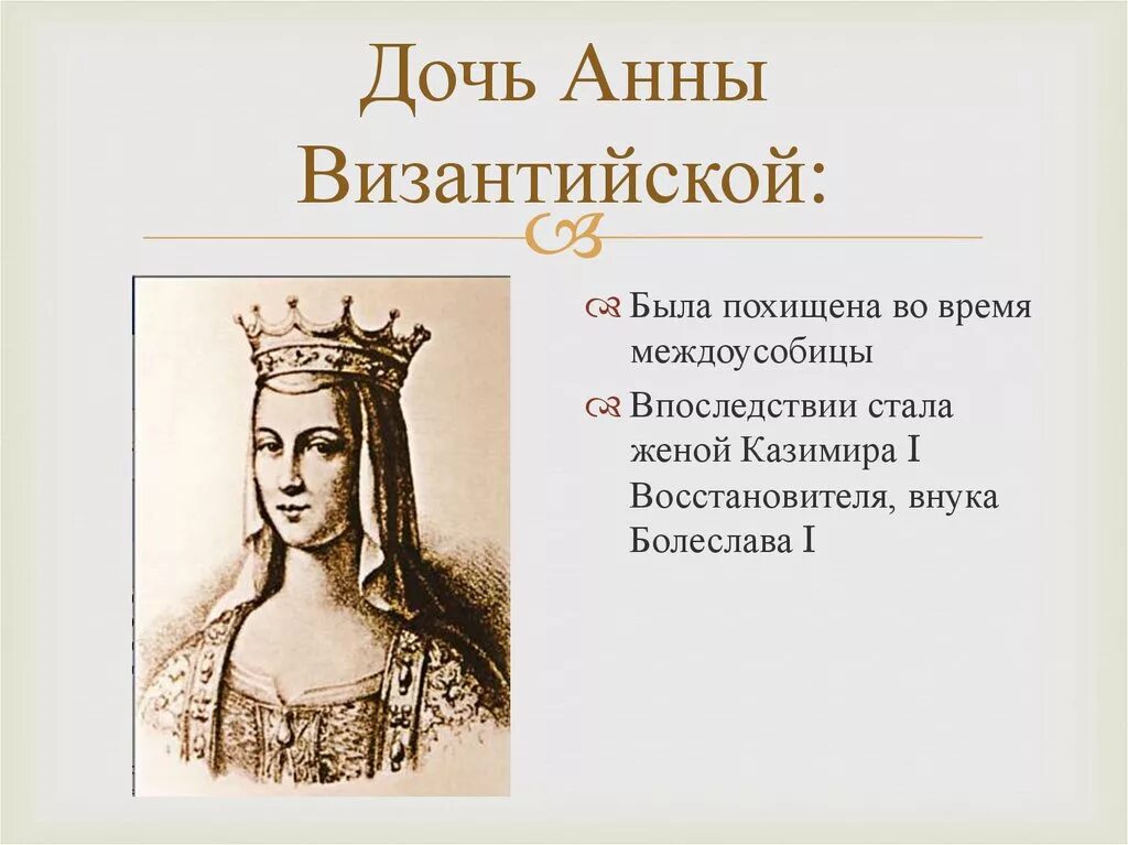 Жена князя название. Византийская принцесса жена князя Владимира.
