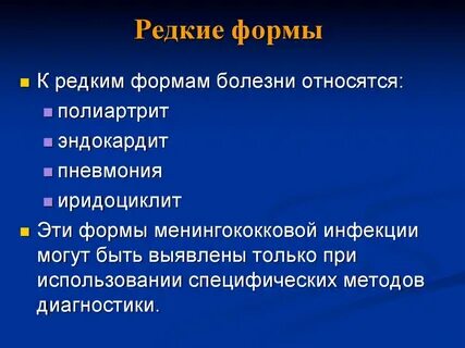 Формы менингококковой инфекции