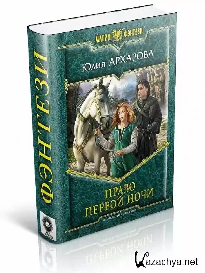 Чужая невеста право первой. Право первой ночи книга.