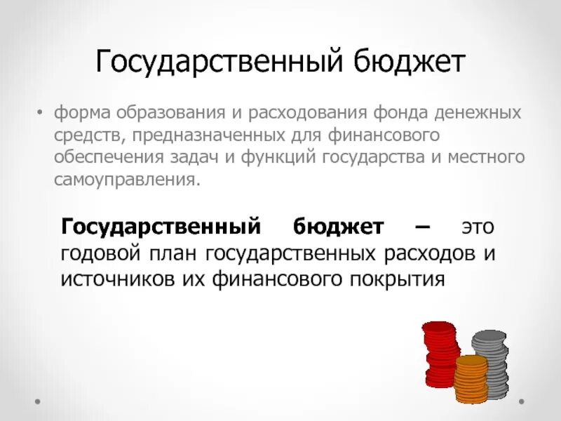 Государственный бюджет 10 класс. Бюджет государства. Виды государственных бюджетов.. Расходы и функции государственного бюджета. Государственный бюджет это форма образования и расходования. Бюджет форма образования и расходования денежных средств.