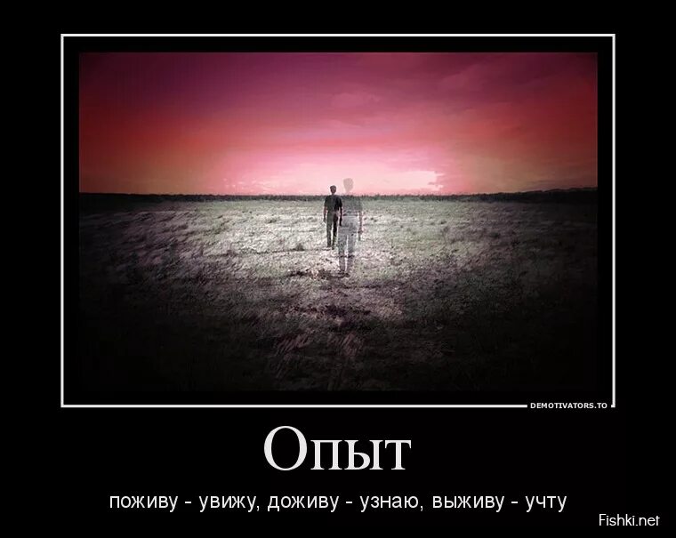 Заметили как проверить. Опыт прикол. Демотиватор опыт. Шутки про опыт. Опыт жизни.