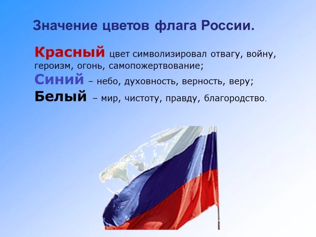 Флаг рф цвета значение. Что означают цвета российского флага. Символы цветов российского флага. Флаг России значение. Что обозначают цвета флага РФ.