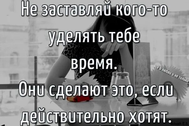 Цитаты не заставляйте женщин ждать. Не заставляйте кого-то уделять. Если человек не хочет не заставляй. Никогда не выпрашивай к себе внимание. Стихотворение не уделяй мне много времени