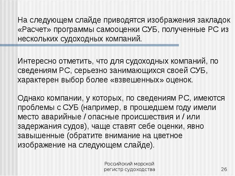 Проверка суб. Система управления безопасностью (суб) судна.... программа самооценки организации. система управления безопасностью судов. следующий слайд.
