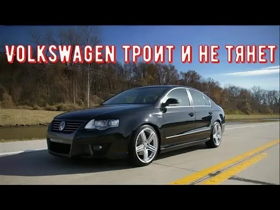 Троит volkswagen