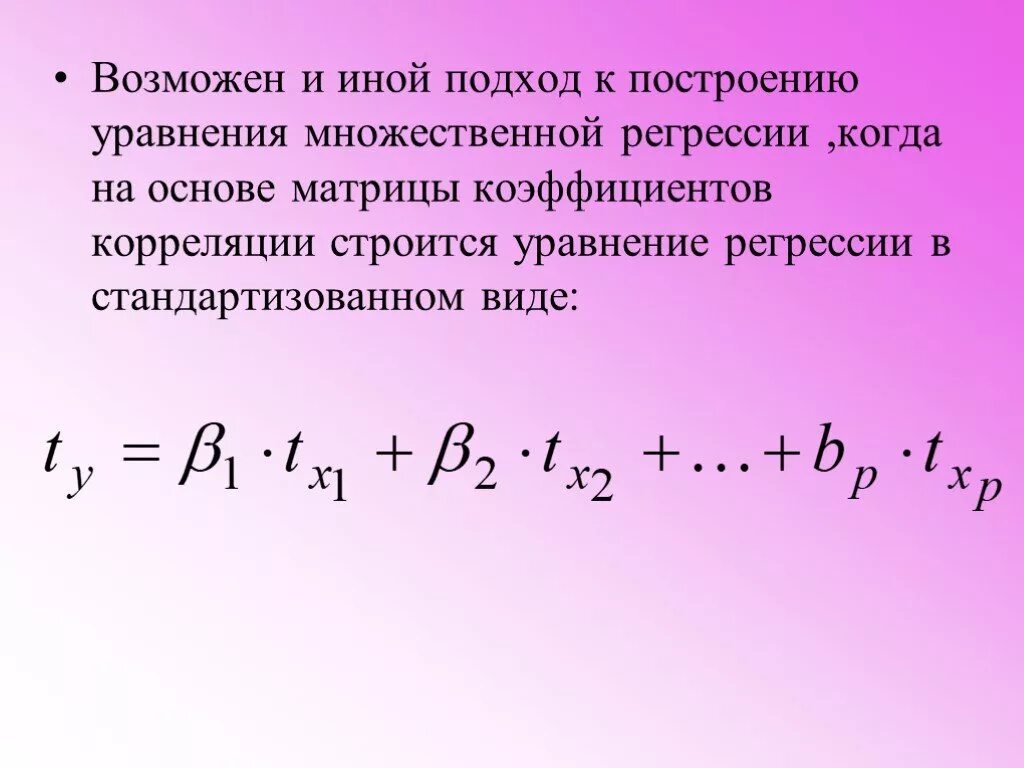 Коэффициент корреляции множественной регрессии. Уравнение регрессии в стандартизированном масштабе. Уравнение множественной регрессии. Уравнение множественной регрессии в стандартизированном масштабе. Матрица коэффициентов для множественной регрессии.