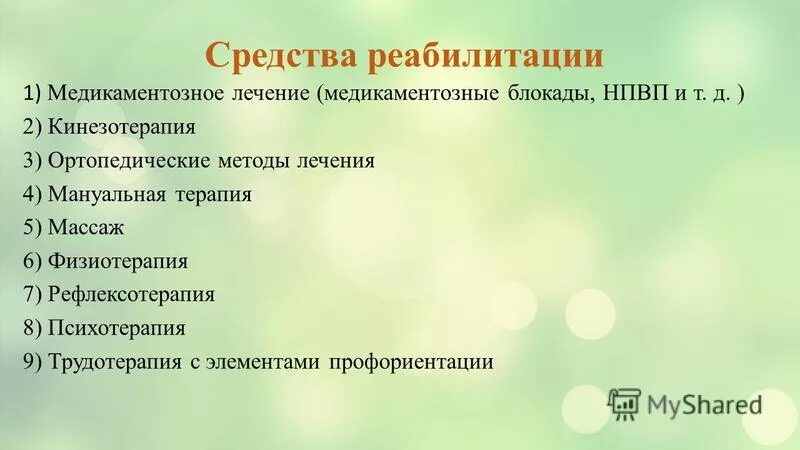 характеристика методов реабилитации