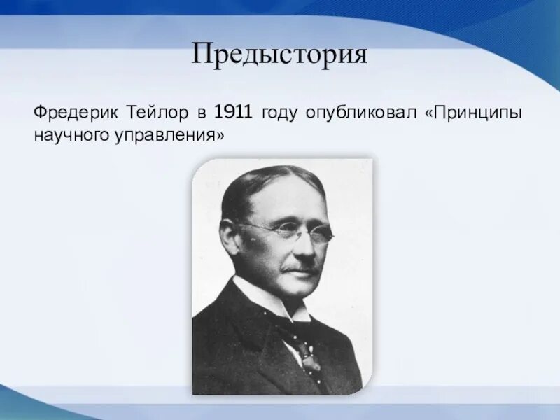 Фредерик тейлор идеи. Фредерик уинслоу тейлор менеджмент. фредерик тейлор презентация. ф тейлор принципы научного управления 1911. фредерик тейлор принципы научного менеджмента.