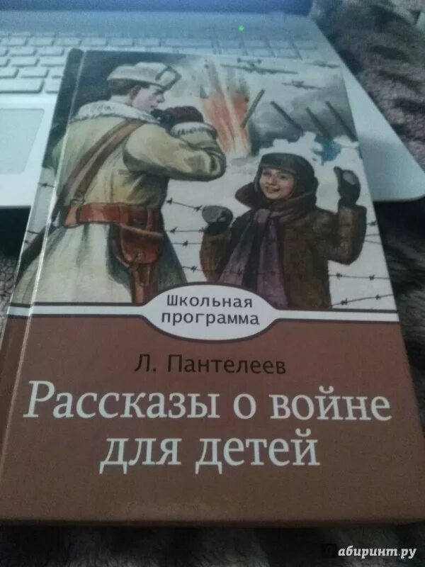 Л пантелеев произведения. Пантелеев рассказы о войне. Л Пантелеев рассказы о войне. Л Пантелеев рассказы о войне для детей. Пантелеев книги для детей.