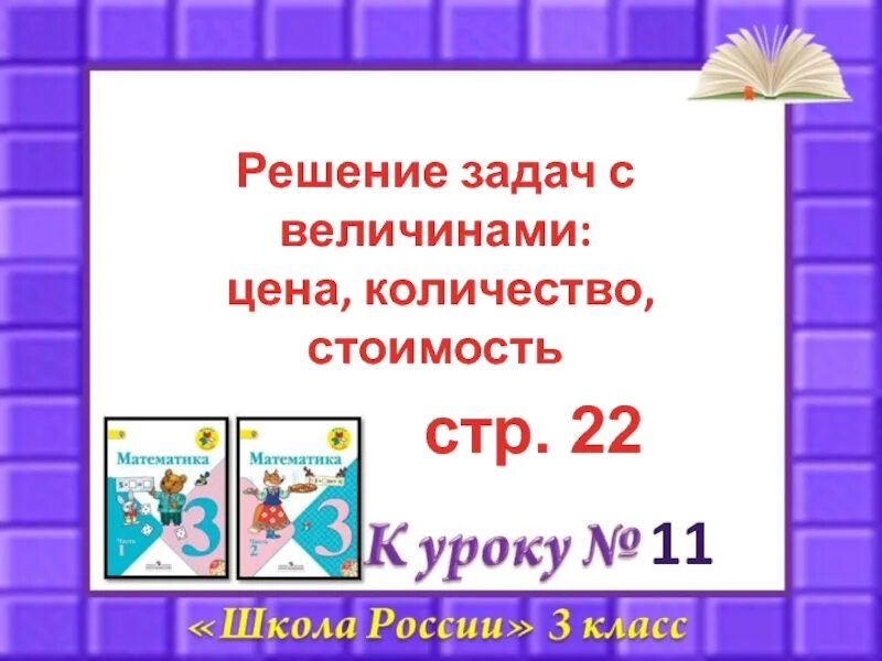 Цена количество стоимость 2 класс презентация. Решение задач с величинами «цена», «количество», «стоимость».. Задачи цена количество стоимость. Задачи с величинами: цена, количество, стоимость.. Решение задач цена количество.