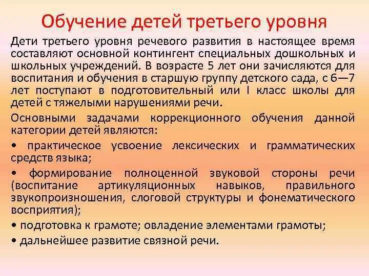 Уровни речевого развития. Третьего уровня речевого развития. Степени обучаемости ребенка. Третья степень речевого развития. Уровни речевого развития и их авторы.