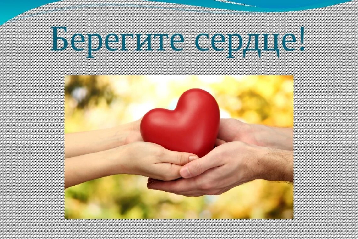 Сердечный оставить