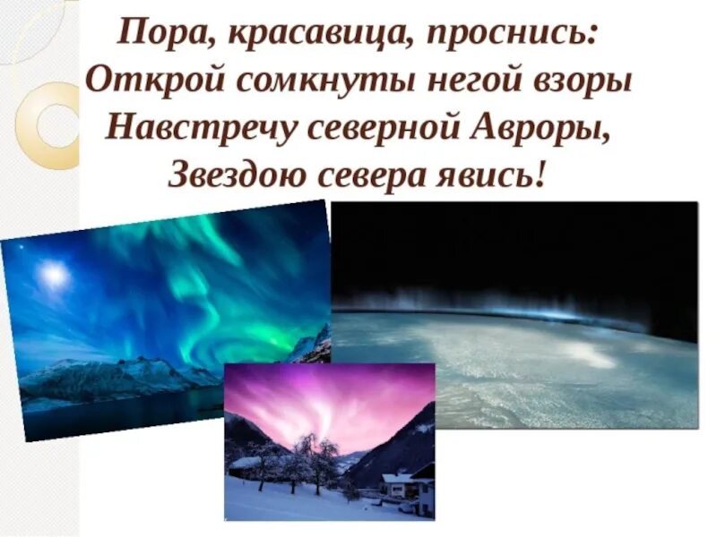 Проснись красавица Проснись Открой сомкнуты негой. Открой сомкнуты негой взоры. Открой сокрыты негой взоры.