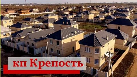 Краснодар коттеджный поселок крепость курчанская улица крепость