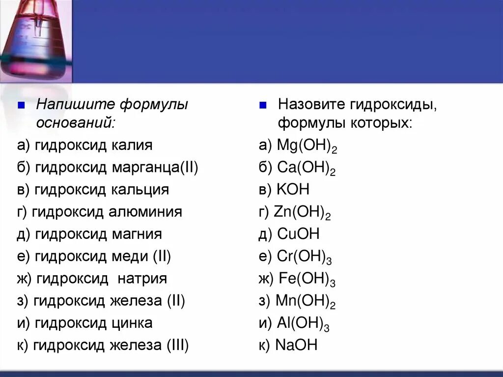 1) Алюминия гидроксид + магния гидроксид. Гидроксид меди 1 формула основания. Составьте формулы оснований гидроксид кальция. Формулы оснований. Чтобы получить гидроксид калия надо