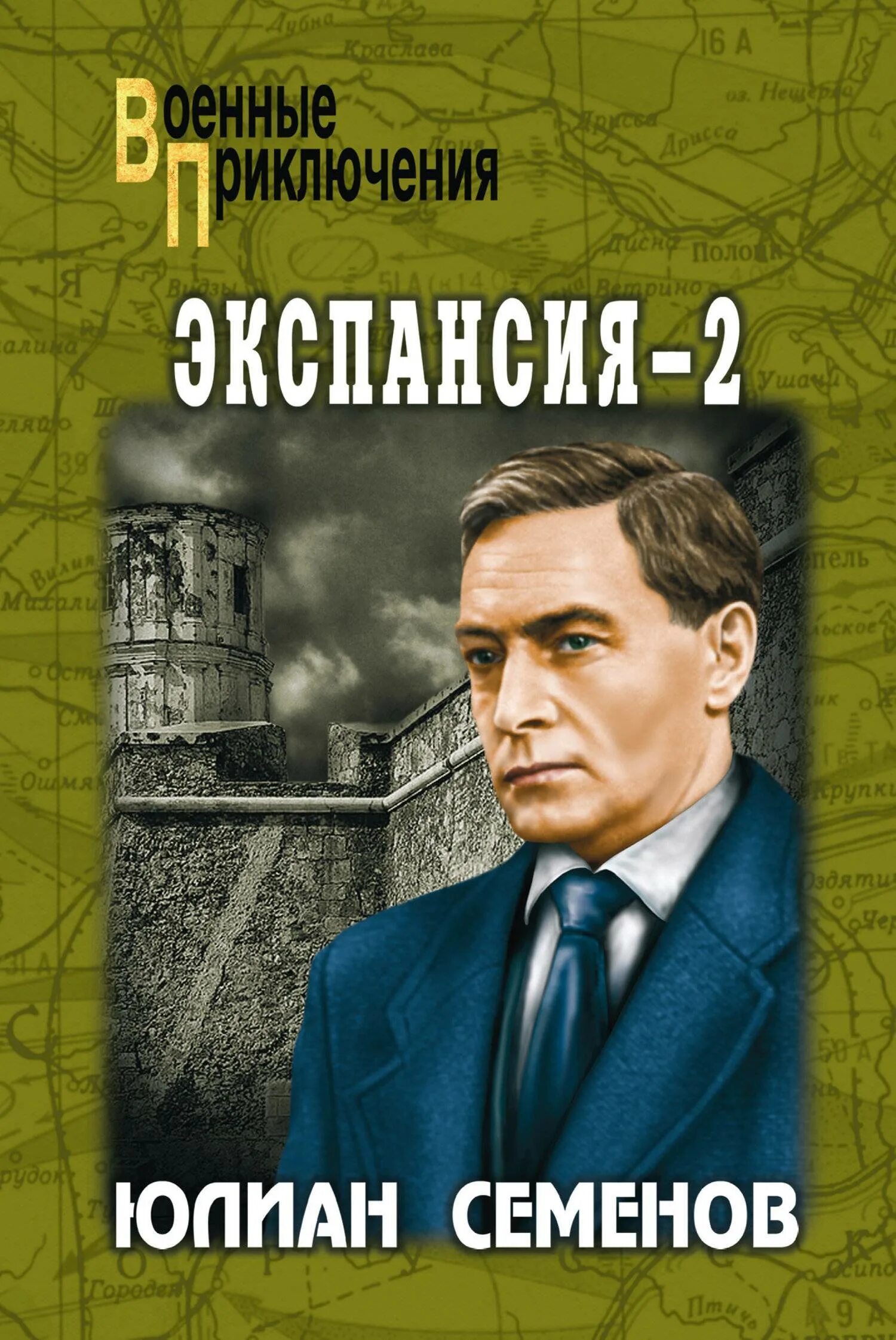 Аудиокниги семенова экспансия. Экспансия книга Юлиана Семенова. Ю. Семенов "экспансия II".