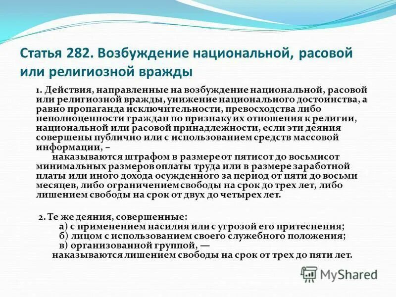 282 Статья. 282 Статья УК. Статья за национальную рознь. Разжигание межнациональной розни статья. Разжигание социальной розни