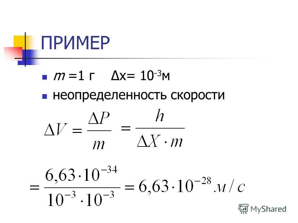 соотношение неопределенностей гейзенберга формула. относительная неопределенность цилиндра 50 мл. соотношение неопределенностей гейзенберга формула. относительная неопределенность скорости. относительная неопределенность скорости.