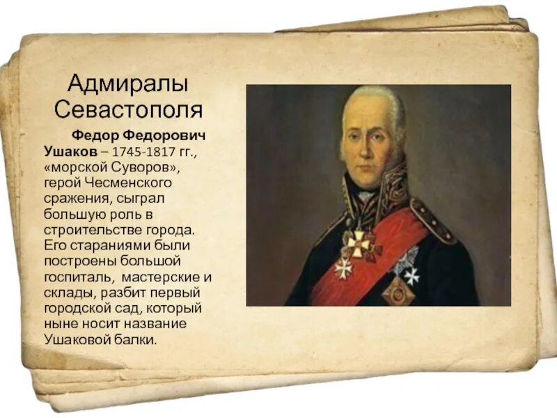 Чем прославились суворов и ушаков 4 класс. Ушаков ф.ф.1745-1817. Фёдор Ушаков Великий русский флотоводец. Фёдор Фёдорович Ушаков Севастополь.