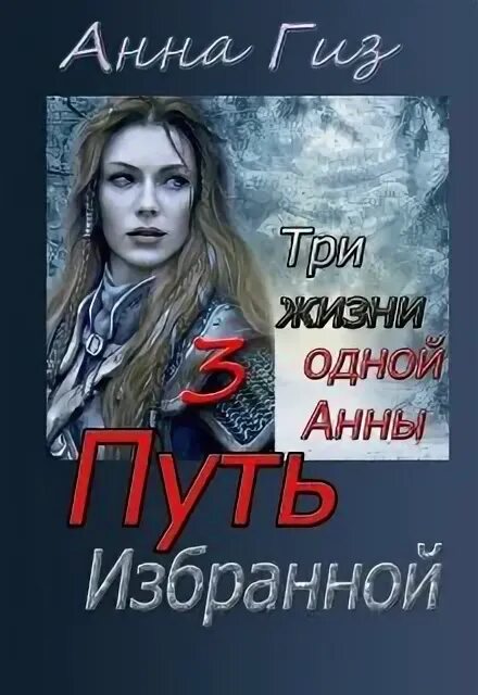 Читать книгу 3 анны. Три анны.