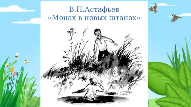 Рассказ астафьева монах в новых штанах. В.П.Астафьев монах в новых штанах. Манах в новых штанах Аставьев. Монах в новых штанах Астафьев иллюстрации. Астафьев монах в новых штанах.