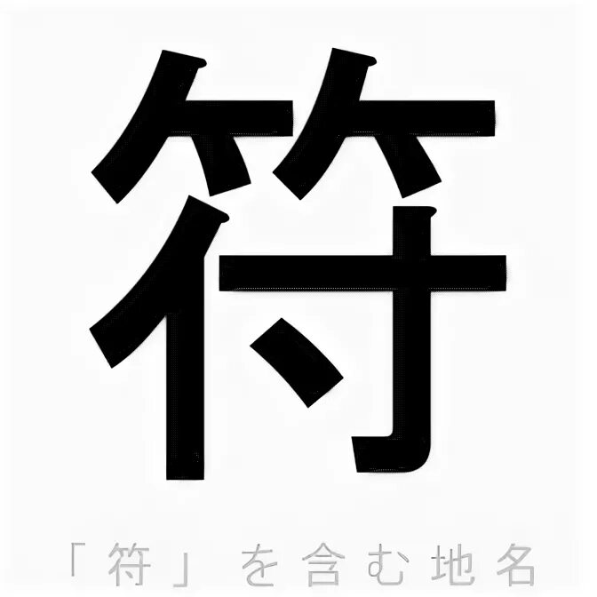 джи фу. ключи китайских иероглифов. иероглиф главная. японские символы. китайские иероглифы тату.