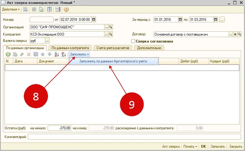 Найти акт сверки в 1с