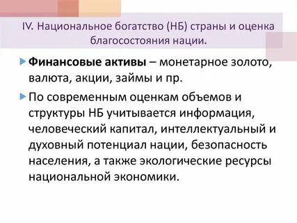 Проблемы национального богатства