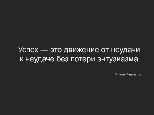 Не теряй энтузиазм. От неудачи к неудаче без потери энтузиазма успех это. От неудачи к неудаче без потери энтузиазма. Успех это умение двигаться от неудачи к неудаче не теряя энтузиазма. Успех это путь от неудачи к неудаче без потери энтузиазма.