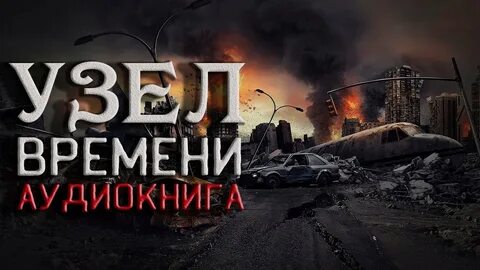12 узлов времени