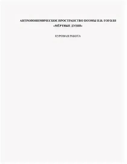 Итоговая контрольная работа по поэме мертвые души