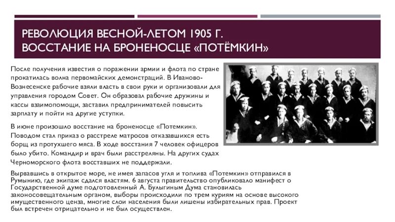 Развитие революции весной летом 1905. Участники Восстания на броненосце Потемкин. Восстания в армии и на флоте 1905-1907. Революционные выступление в армии и флоте. Требования выступления армии и флота 1905-1907.