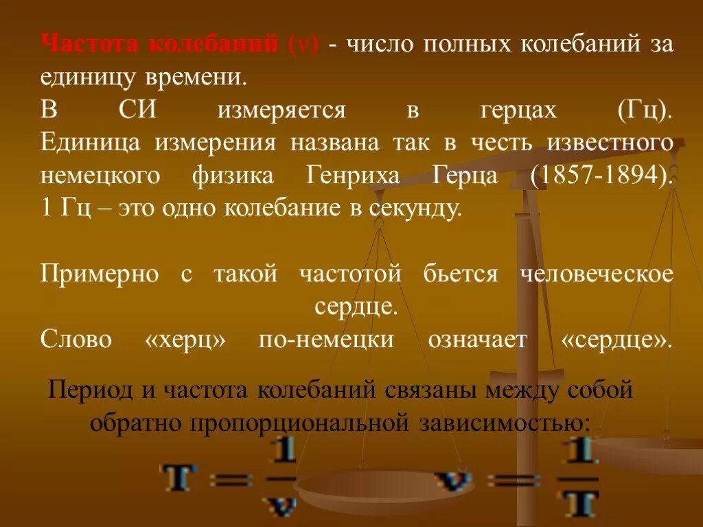 Число полных колебаний в единицу времени. Частота колебаний единица измерения. число колебаний в единицу времени измеряется. частота колебаний единица измерения в си. частота колебаний в си измеряется в.