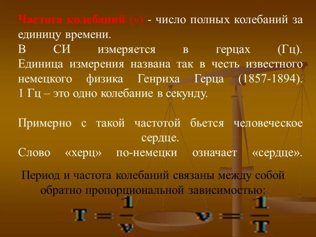 Сколько в секунде колебаний. Частота колебаний единица измерения в си. Частота колебаний в си измеряется в. Гц это единица измерения. Единица частоты колебаний в си.