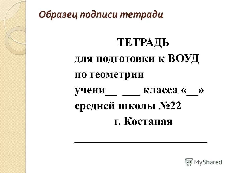 Подпись тетради. Как подписать тедралкую. Правильная подпись тетради. Образец подписывания тетради. Подпись тетради начальная школа