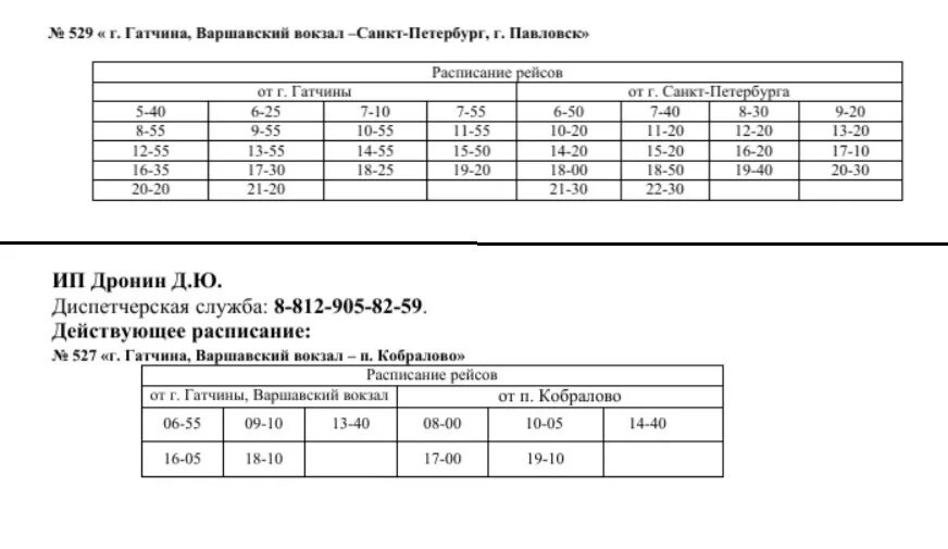 631 маршрутка гатчина расписание. Расписание 529 автобуса коммунар гатчина. 529 автобус гатчина павловск расписание. расписание 529 коммунар гатчина. автобус 529 гатчина павловск.
