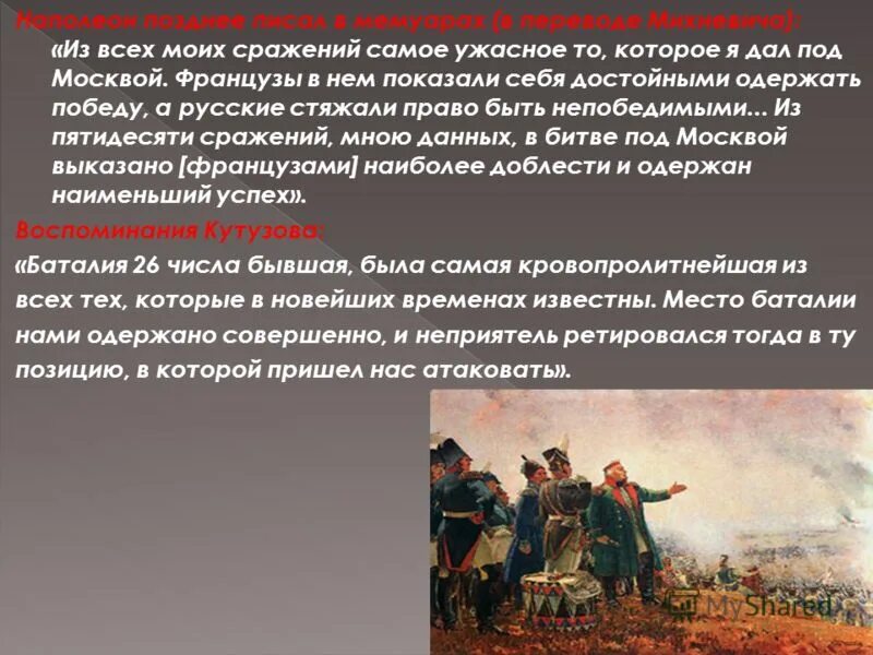 О каком сражении идет. Французы в этом сражении показали себя. из всех моих сражений самое ужасное то. французы показали себя достойными одержать победу а русские. &quot;из всех моих сражений, самое ужасное то, которое дал под москвой&quot;..