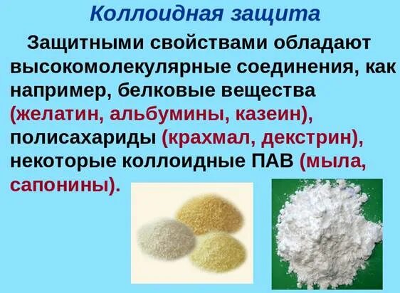 Образование осадка в коллоидных растворах называется. Коллоидная защита. что такое коллоидная защита в химии. защита коллоидных растворов от коагуляции. механизм коллоидной защиты.