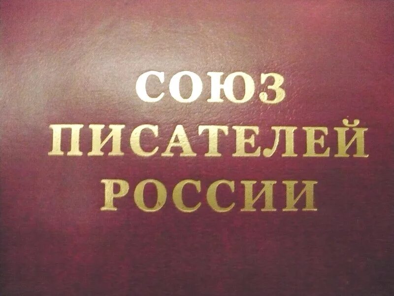 Союз писателей России. Эмблема Союза писателей России. Союз российских писателей логотип. Сайт российского союза писателей