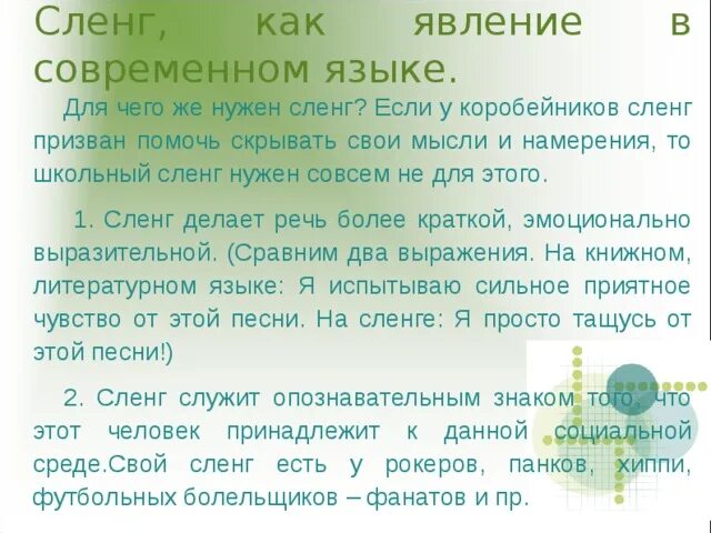 Песня жаргон. Сленг как явление в современной лингвистике. Сленг как явление в современной лингвистике проект 10 класс. Для чего нужен сленг. Сленг как явление.