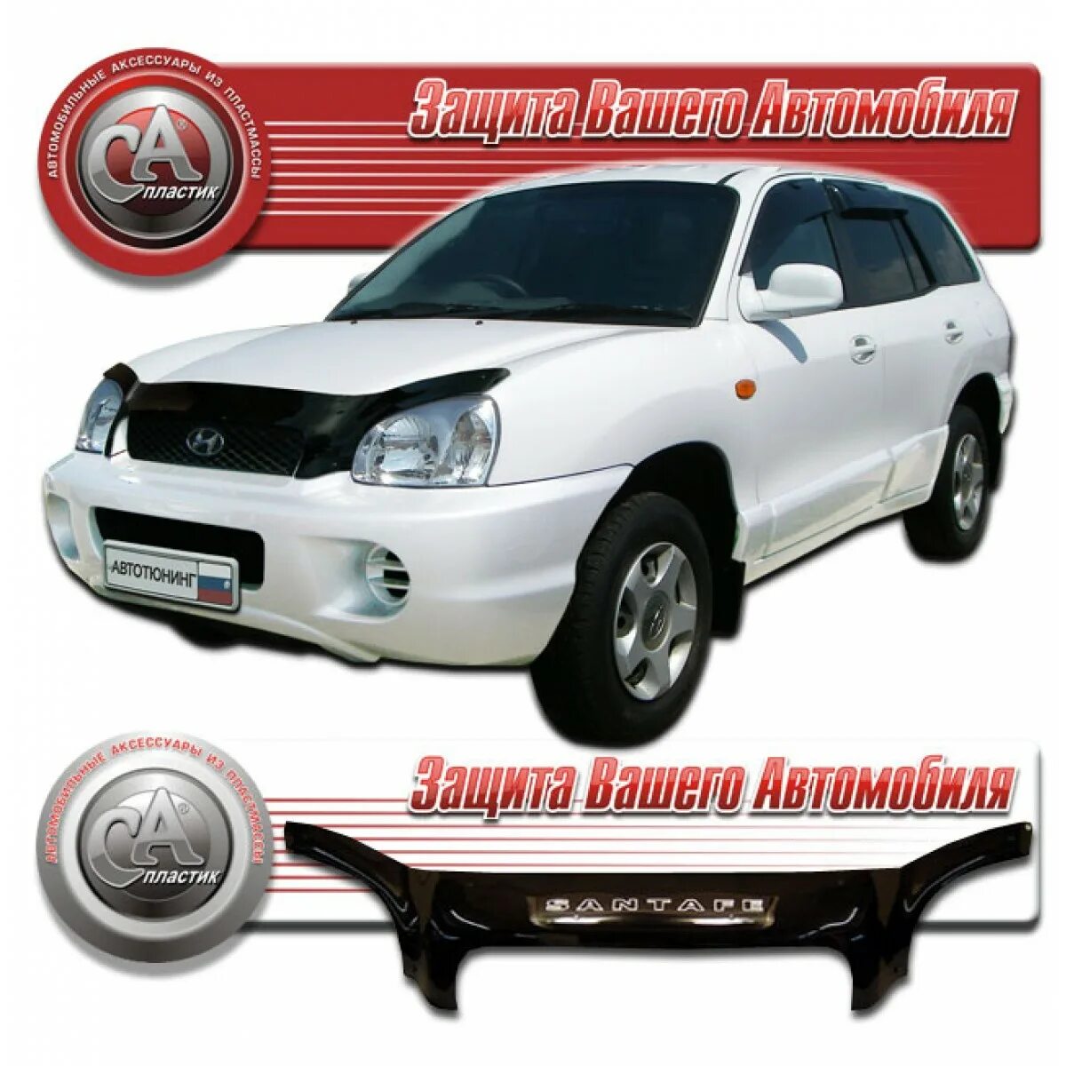 Капот санта фе классик. Дефлектор капота Санта Фе 1. Дефлектор капота Hyundai Santa Fe (Classic) 2000г-. Santa Fe ТАГАЗ дефлектор капота. Дефлектор капота Hyundai Santa Fe (Classic) 2000г- 3mm.