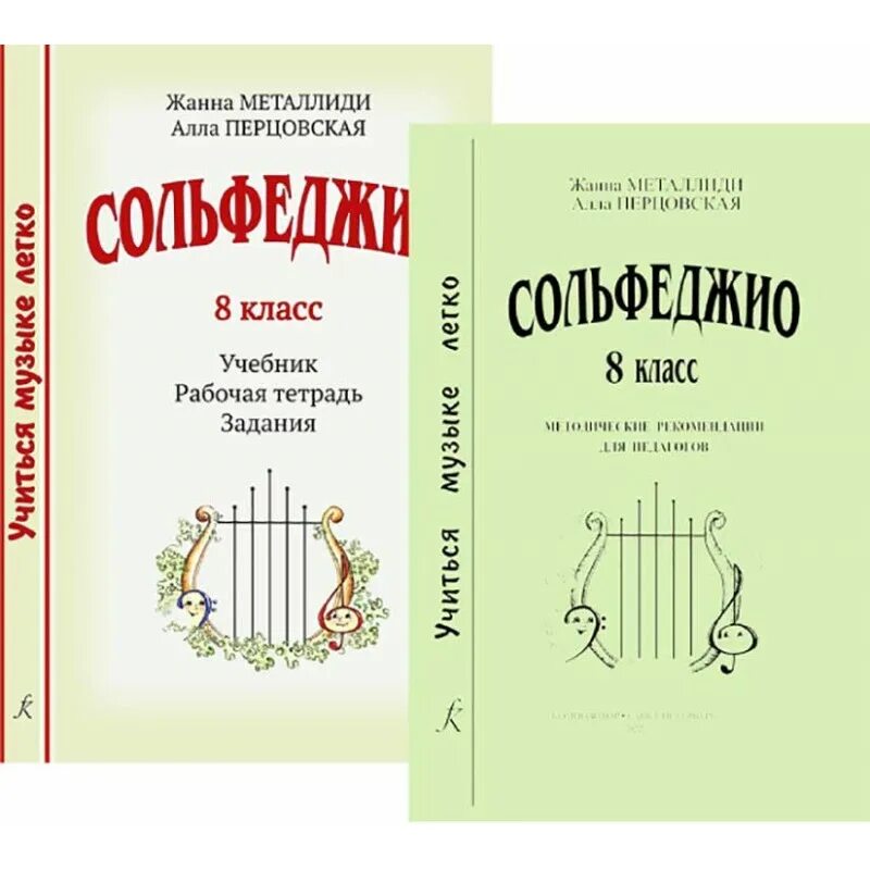 Металлиди 1 сольфеджио 1. Книга сольфеджио Металлиди Перцовская. Сольфеджио 5 класс Металлиди Перцовская. Учебник Металлиди 4 класс по сол феджил. Учиться музыке легко