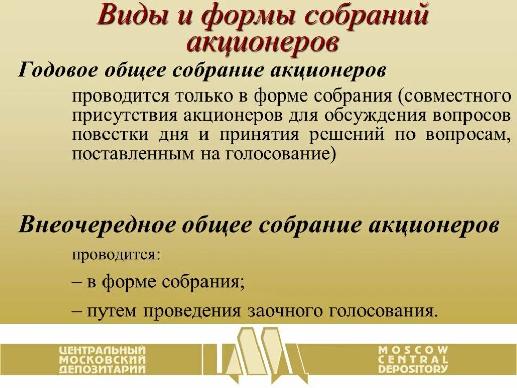 Годовое общее собрание акционеров. Формы собраний акционеров. Виды собраний. Формы проведения общего собрания акционеров.