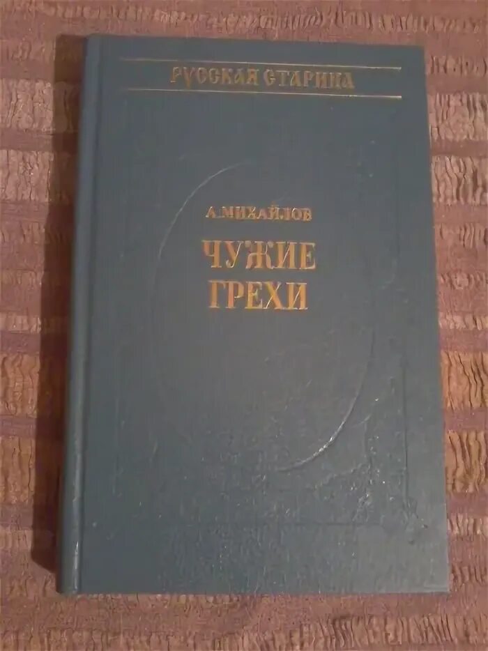 Чужие грехи аудиокнига слушать. Книга грешник. Стюарт энн чужие грехи. Чужие грехи аудиокнига слушать. Чужие грехи.