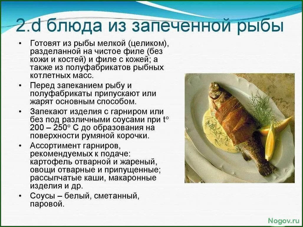 Значение блюд из рыбы. Доклад по теме блюда из рыбы. презентация приготовление рыбы. технология приготовления блюд из запеченной рыбы. сообщение на тему рыбные блюда.
